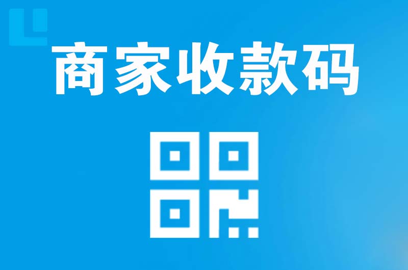 安居拉卡拉商家收款码
