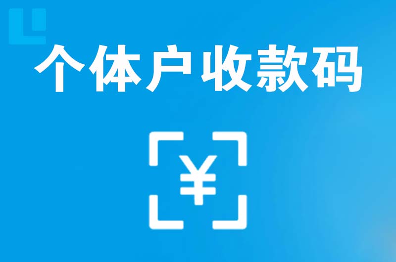安居拉卡拉个体户收款码