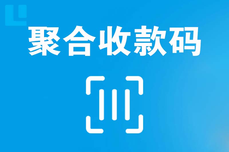 安居拉卡拉聚合收款码